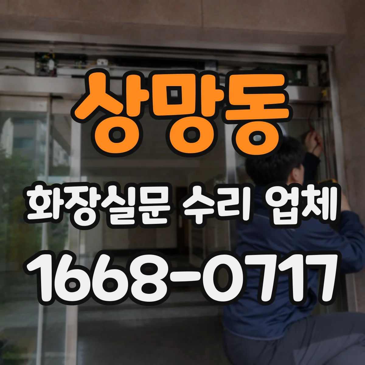 상망동 화장실문 수리 업체