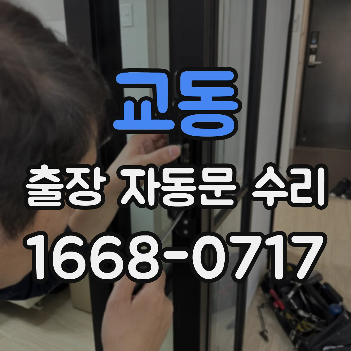 교동 출장 자동문 수리