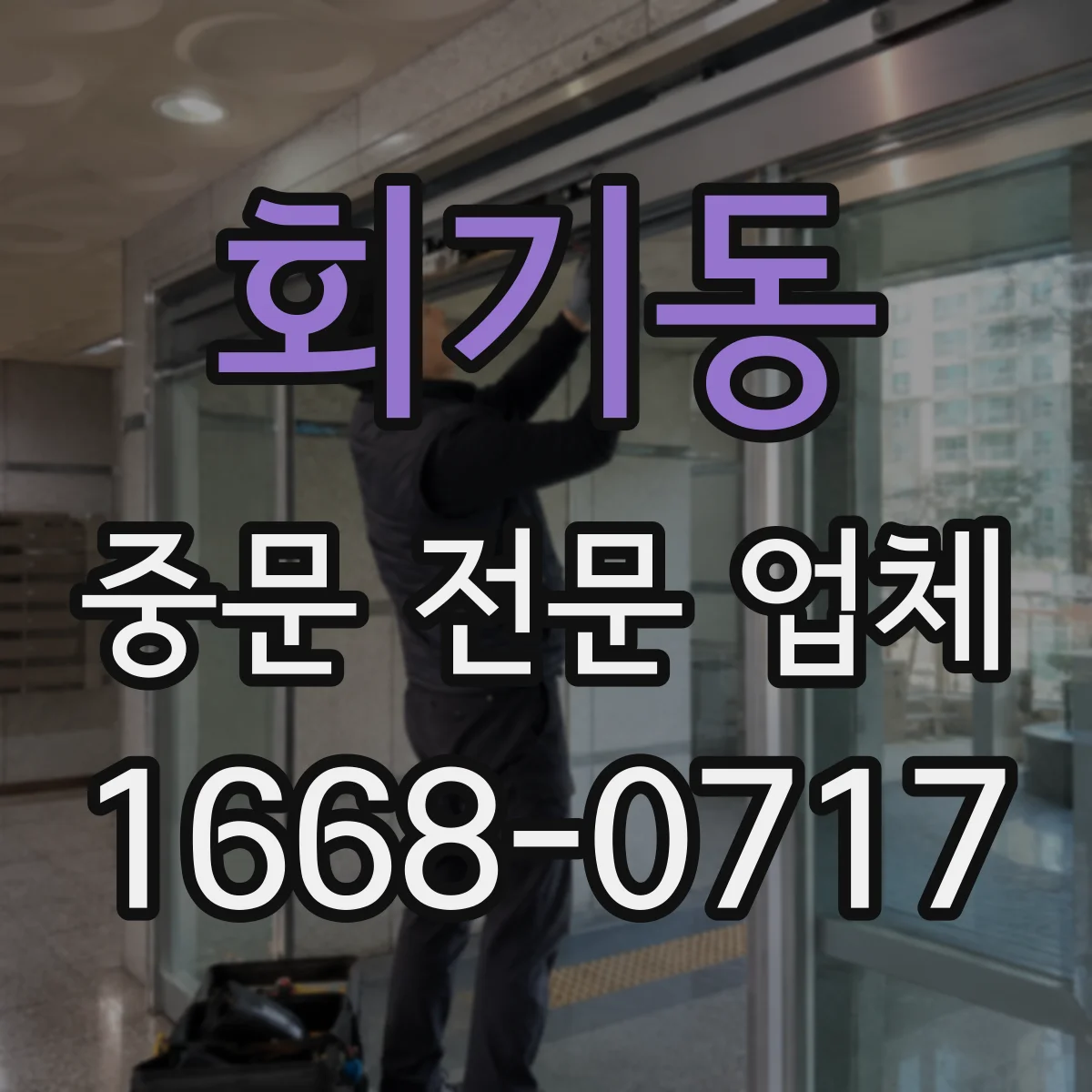 회기동 중문 전문 업체