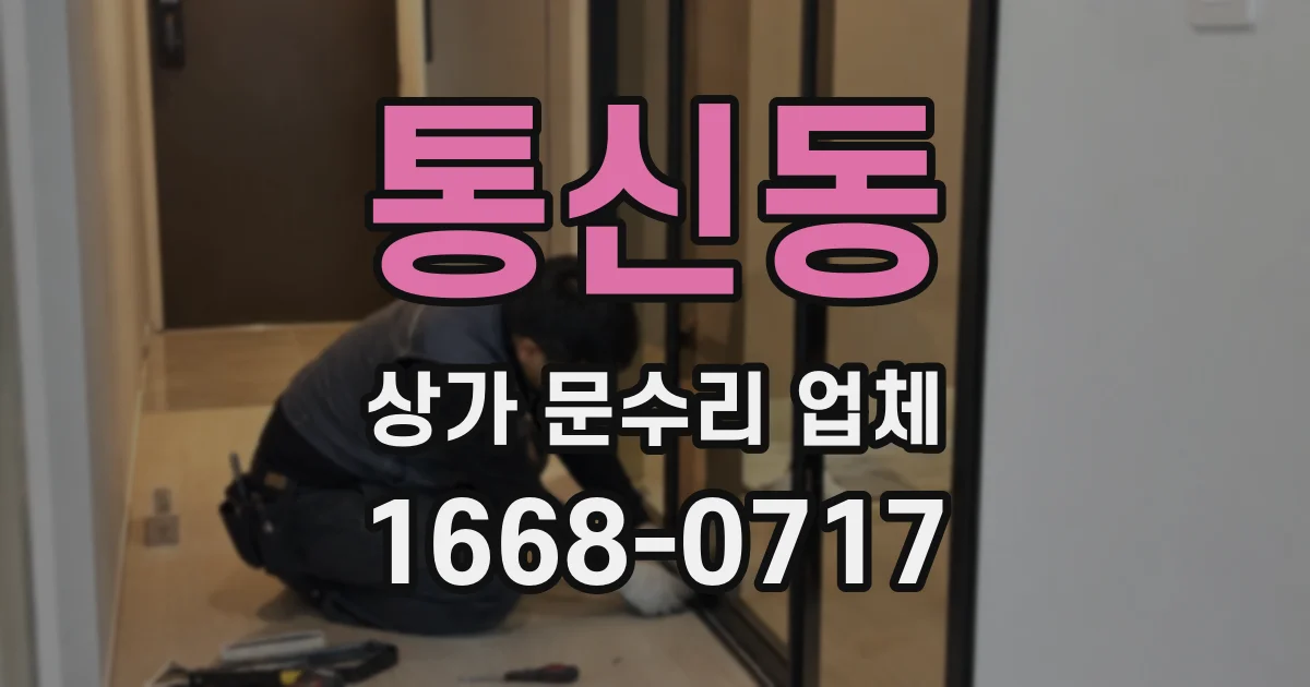 통신동 상가 문수리 업체