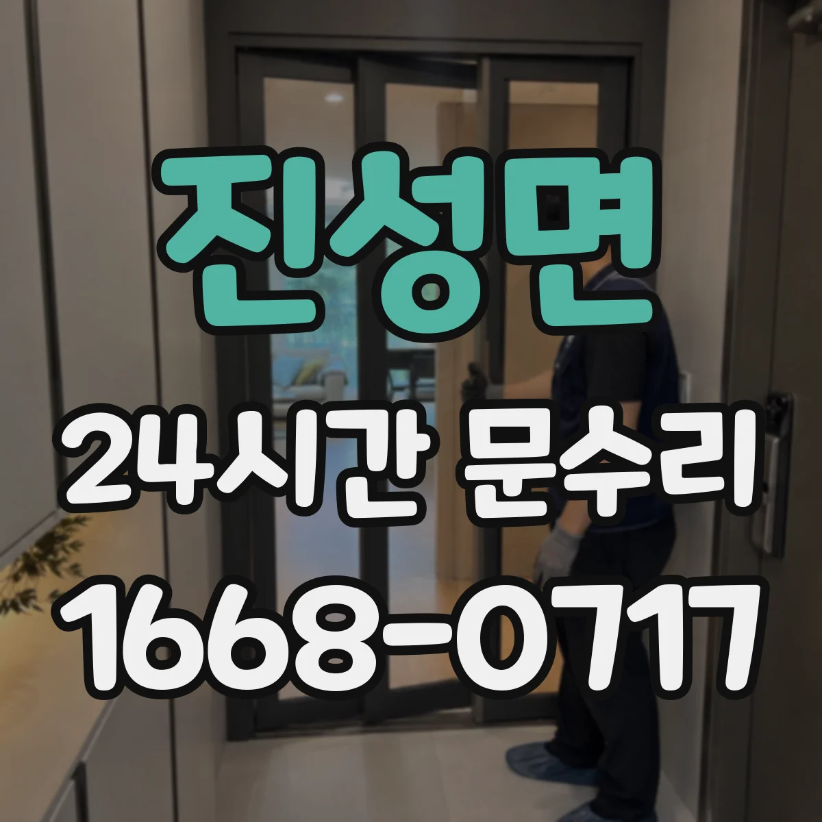 진성면 24시간 문수리