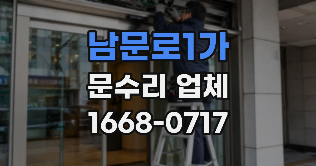 남문로1가 문수리 업체