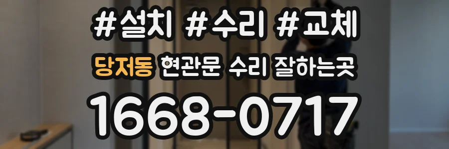 당저동 현관문 수리 잘하는곳