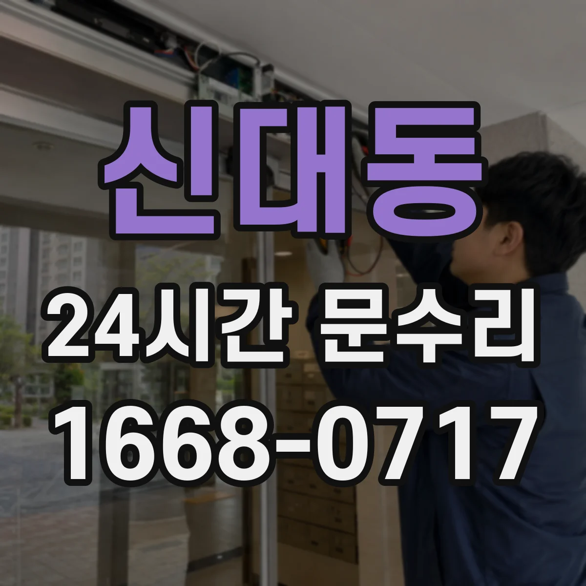 신대동 24시간 문수리