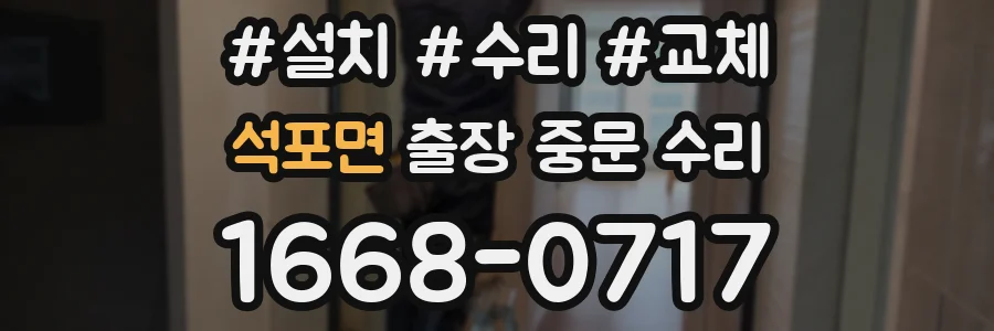 석포면 출장 중문 수리