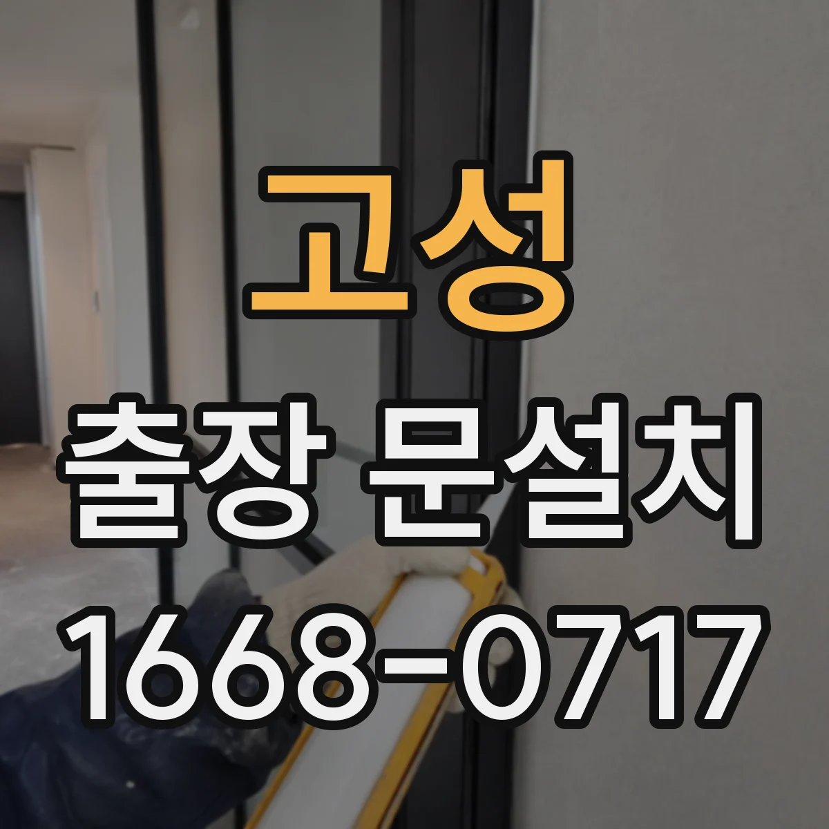 고성 출장 문설치