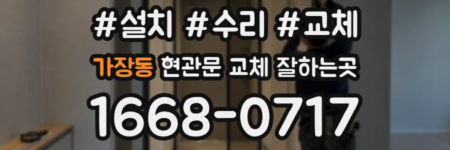 가장동 현관문 교체 잘하는곳