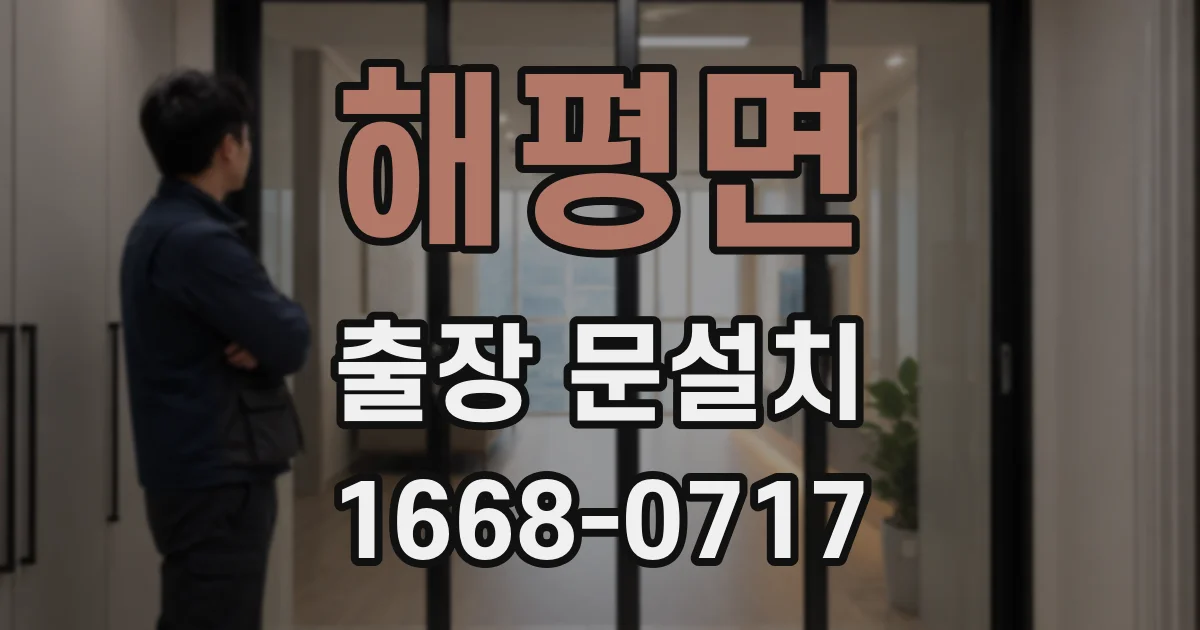 해평면 출장 문설치