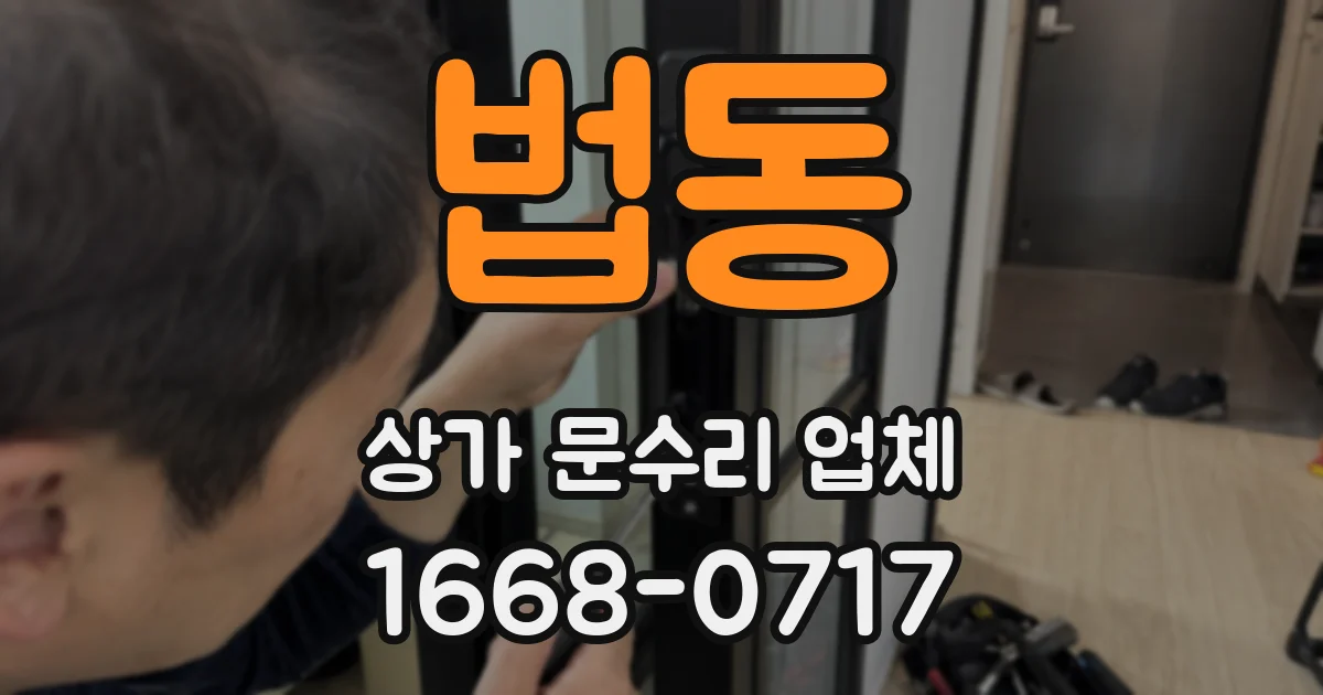 법동 상가 문수리 업체
