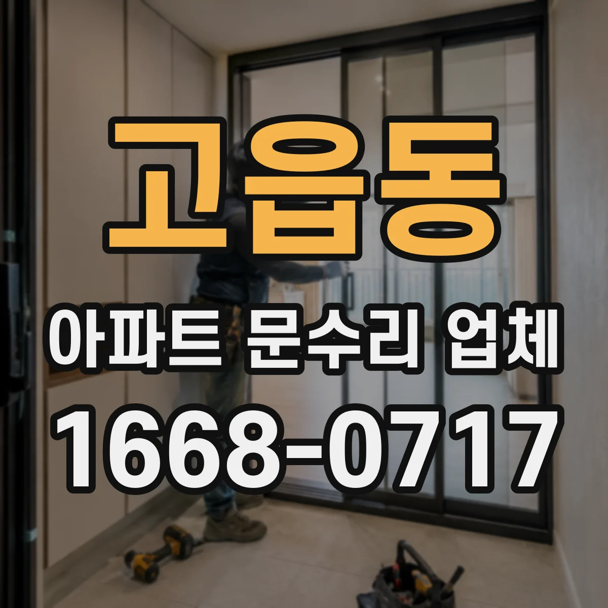 고읍동 아파트 문수리 업체