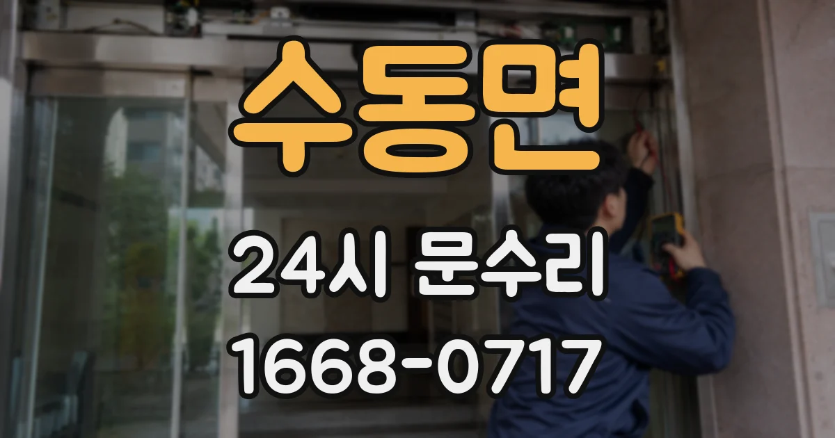 수동면 24시 문수리