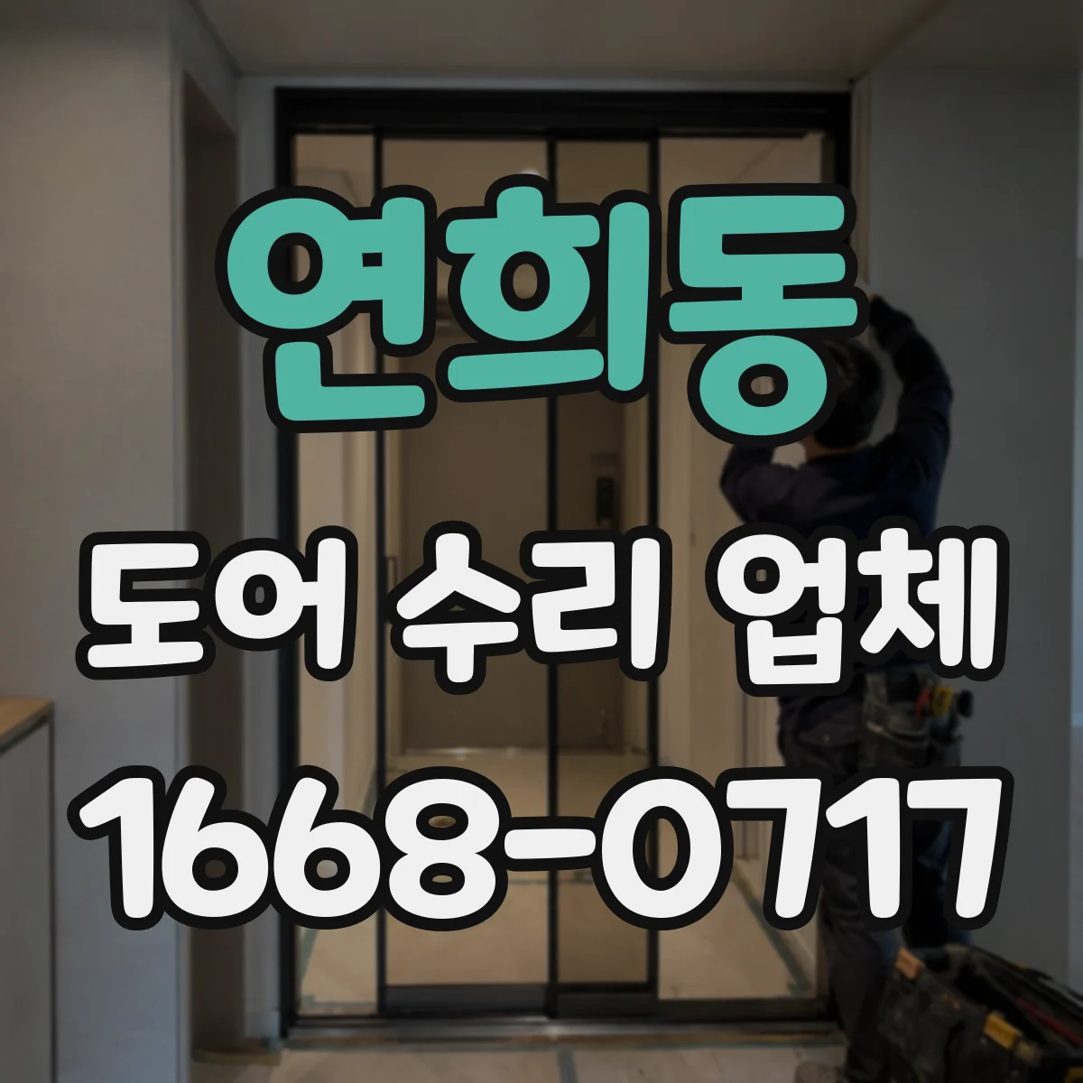 연희동 도어 수리 업체