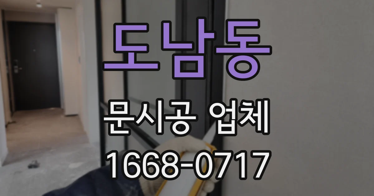도남동 문시공 업체