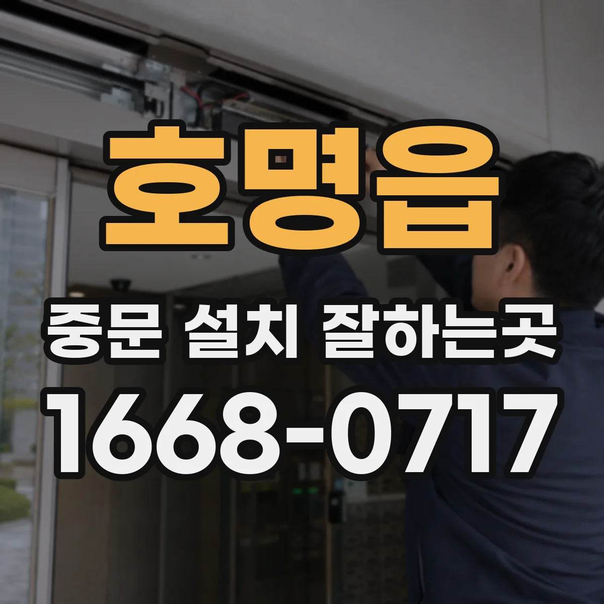 호명읍 중문 설치 잘하는곳