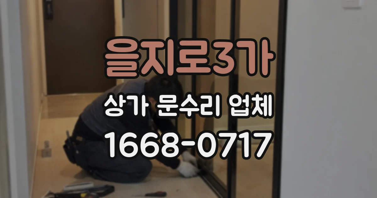 을지로3가 상가 문수리 업체