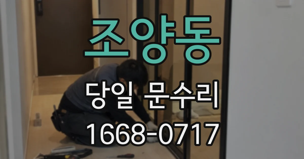 조양동 당일 문수리