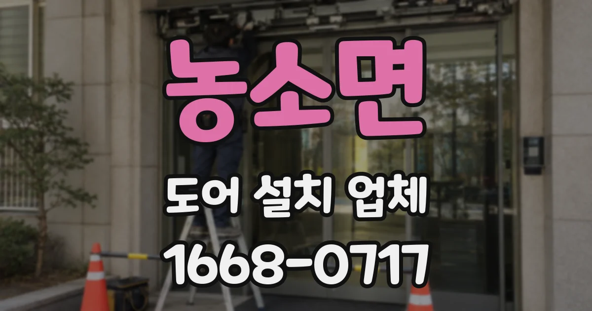 농소면 도어 설치 업체