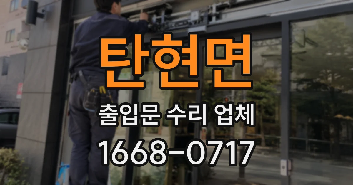 탄현면 출입문 수리 업체
