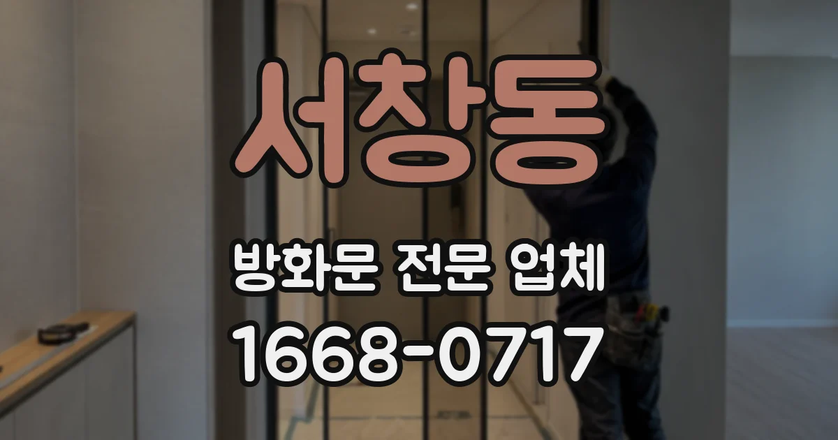 서창동 방화문 전문 업체