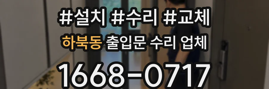 하북동 출입문 수리 업체