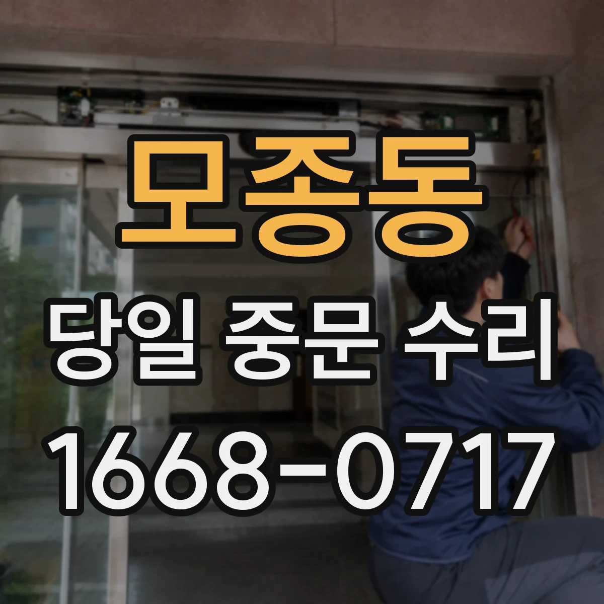 모종동 당일 중문 수리