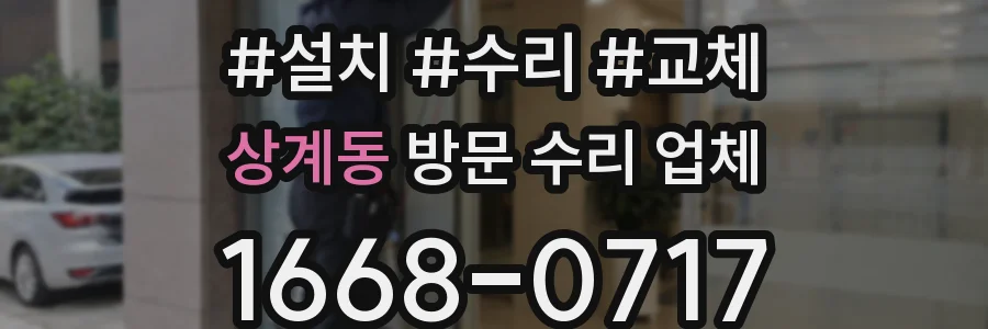 상계동 방문 수리 업체