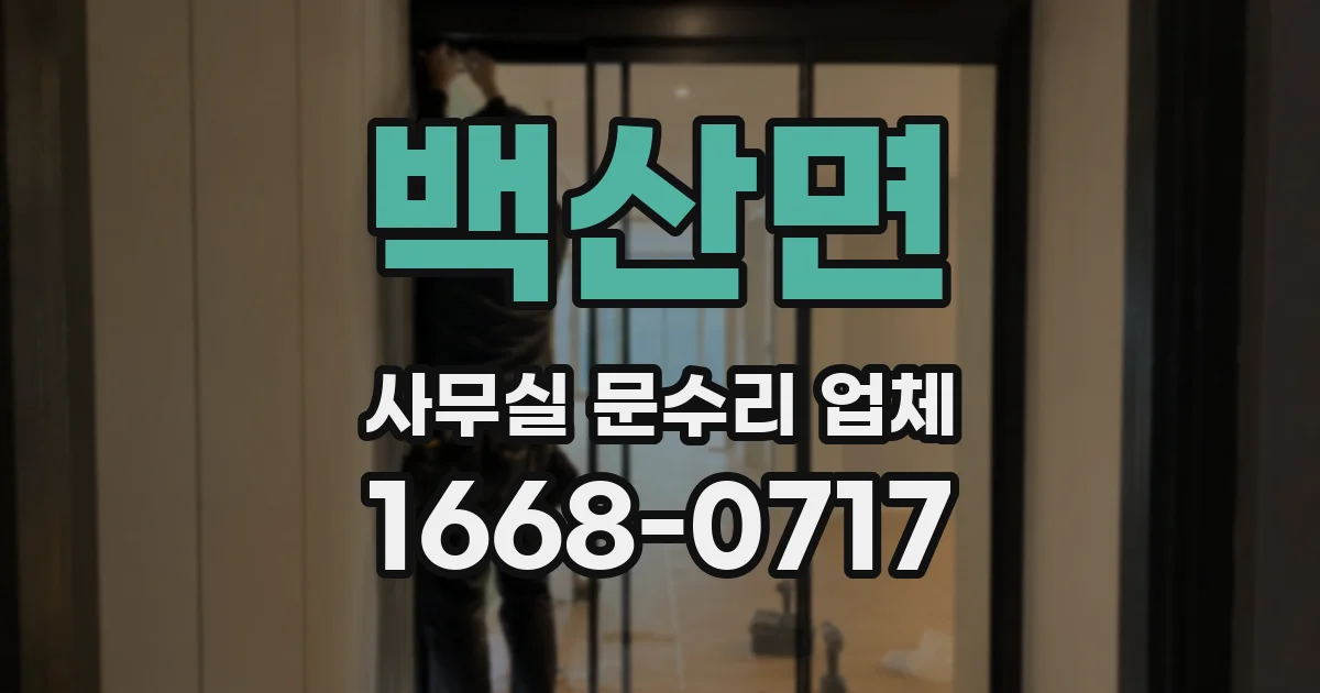 백산면 사무실 문수리 업체