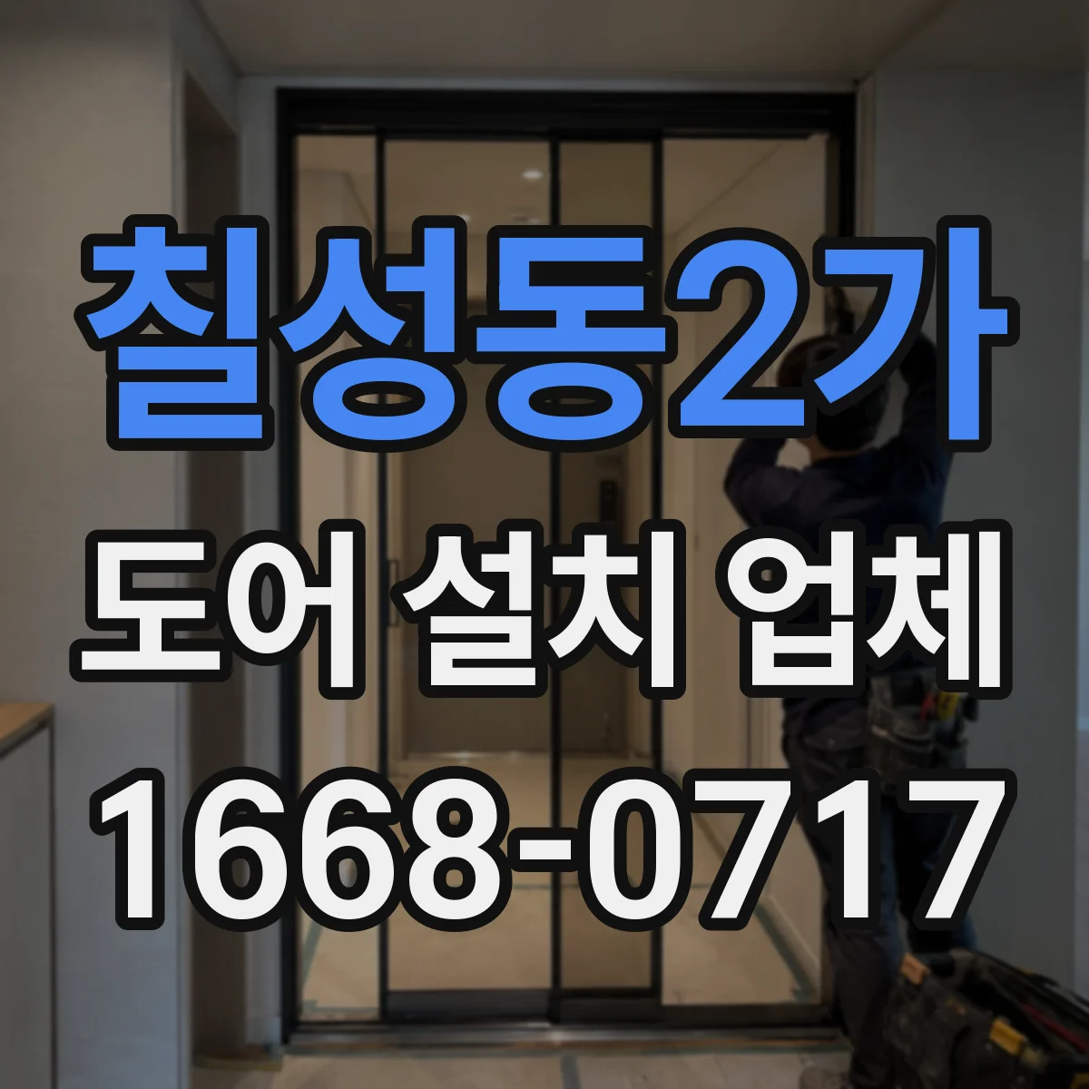 칠성동2가 도어 설치 업체 문틀 수평 맞추고 문턱 단차 마감까지