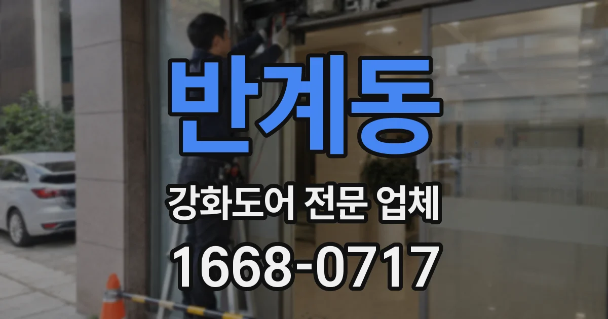 반계동 강화도어 전문 업체