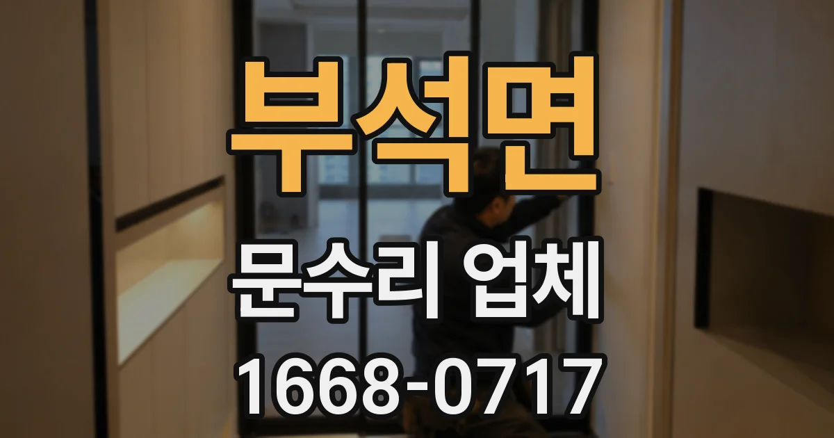 부석면 문수리 업체
