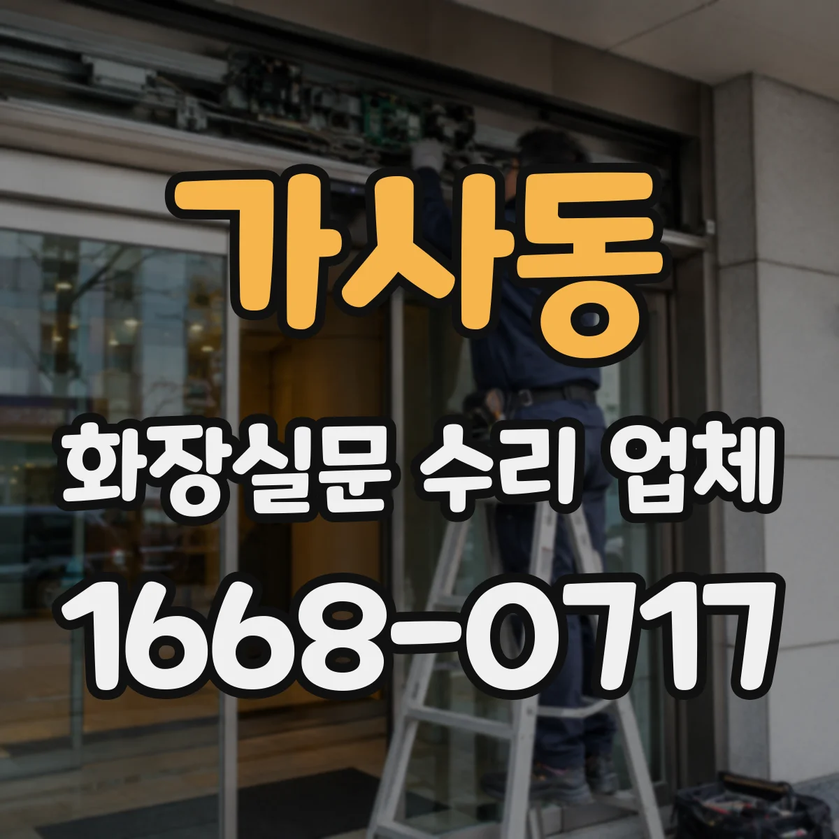 가사동 화장실문 수리 업체