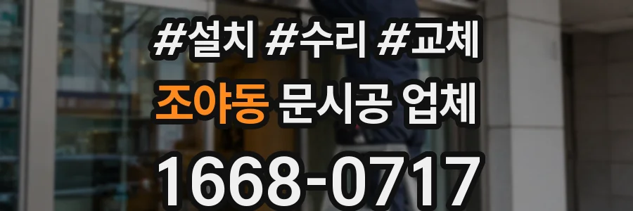 조야동 문시공 업체