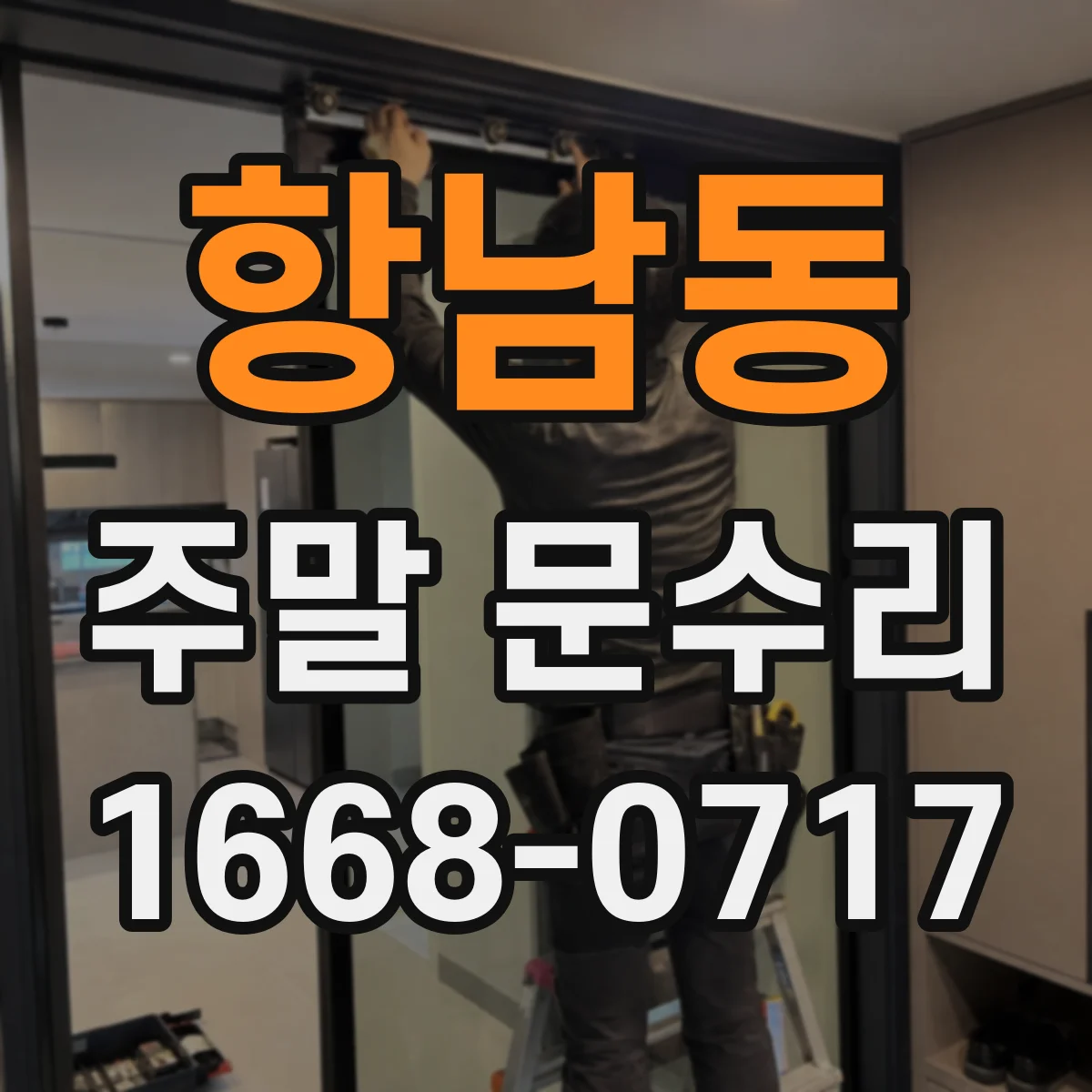 항남동 주말 문수리