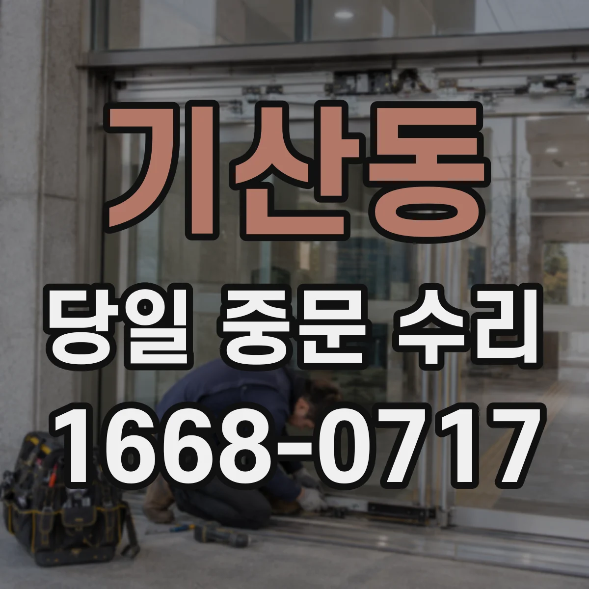 기산동 당일 중문 수리