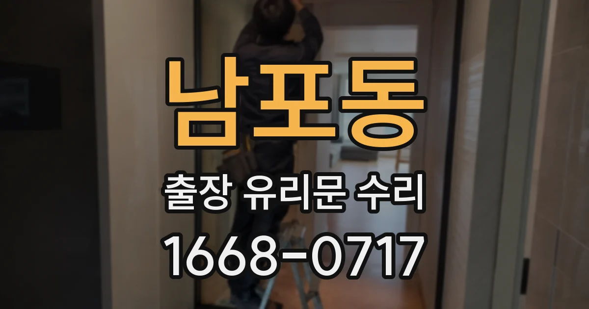남포동 출장 유리문 수리