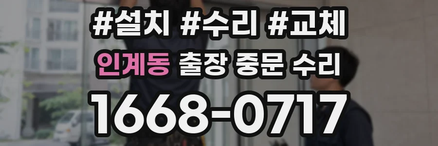 인계동 출장 중문 수리