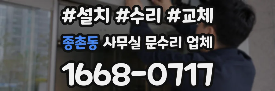 종촌동 사무실 문수리 업체