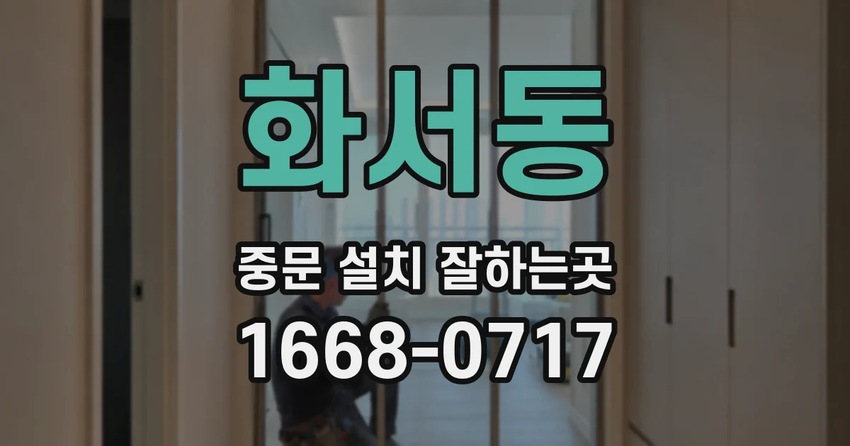 화서동 중문 설치 잘하는곳