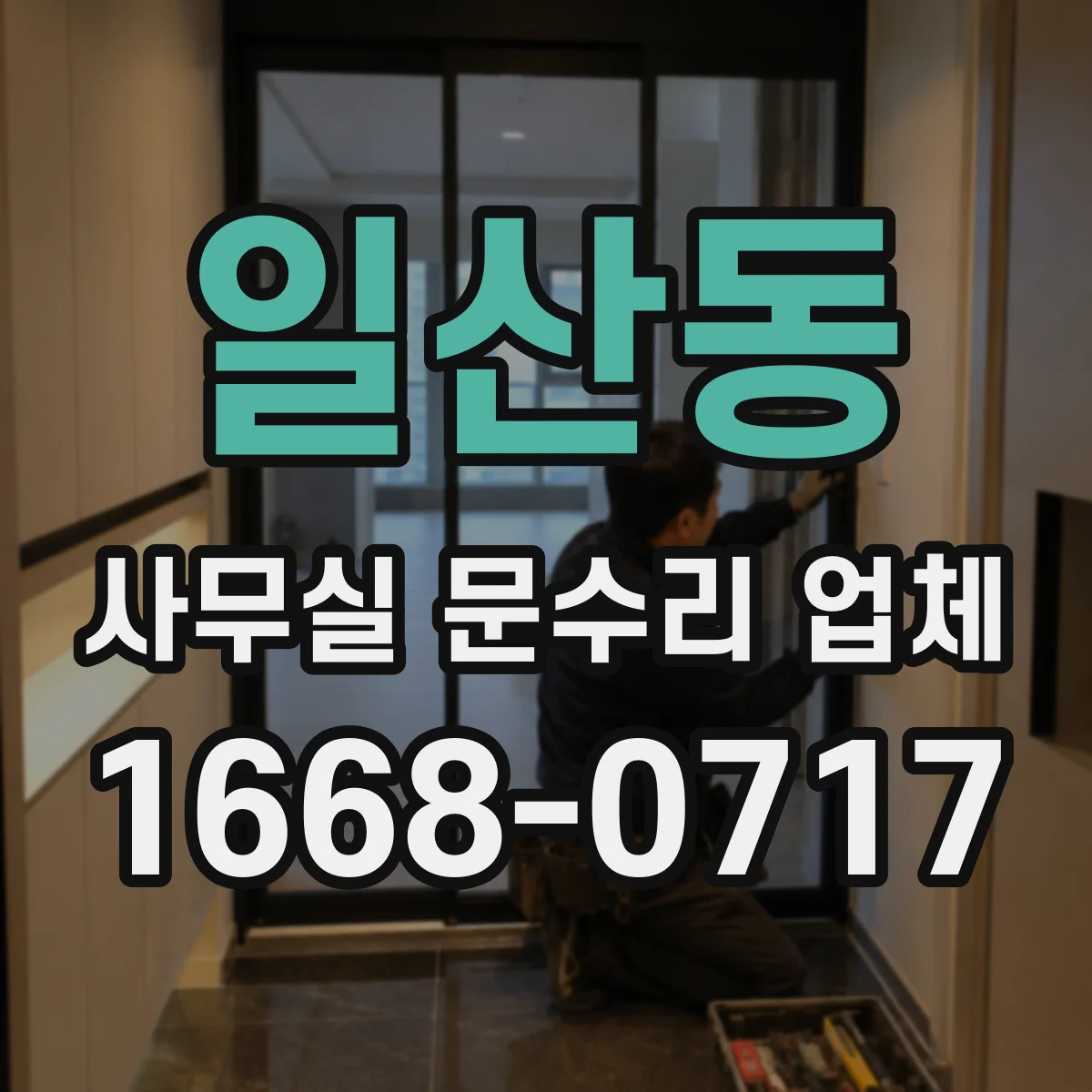 일산동 사무실 문수리 업체