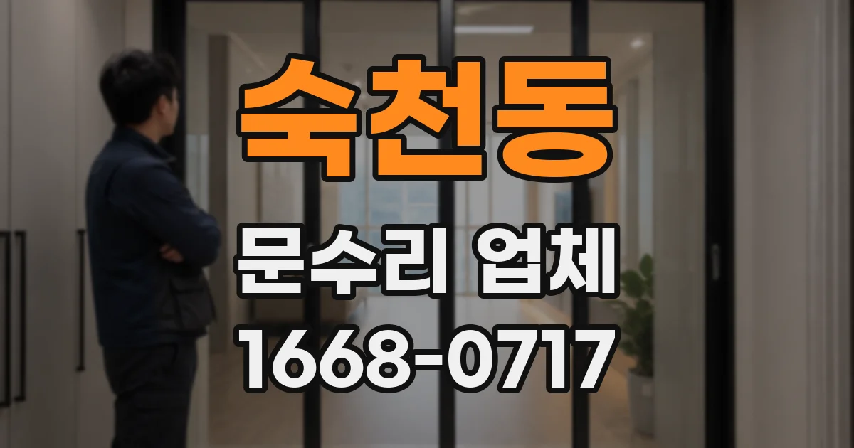 숙천동 문수리 업체