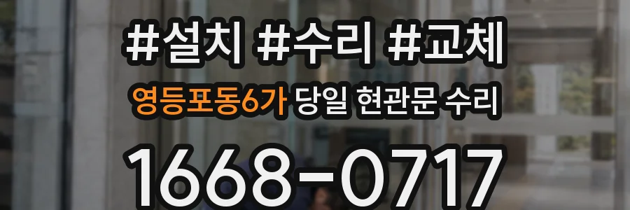 영등포동6가 당일 현관문 수리