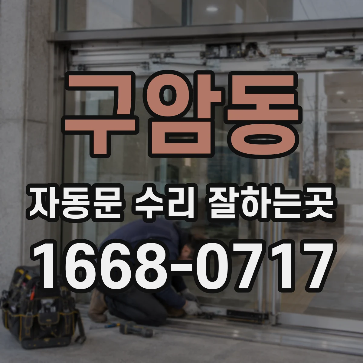 구암동 자동문 수리 잘하는곳