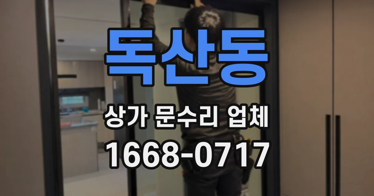독산동 상가 문수리 업체