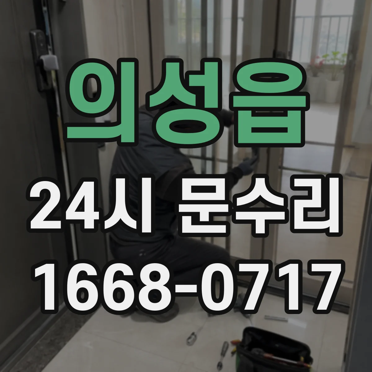 의성읍 24시 문수리
