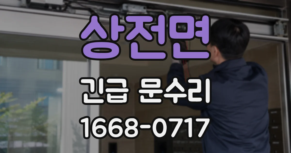 상전면 긴급 문수리