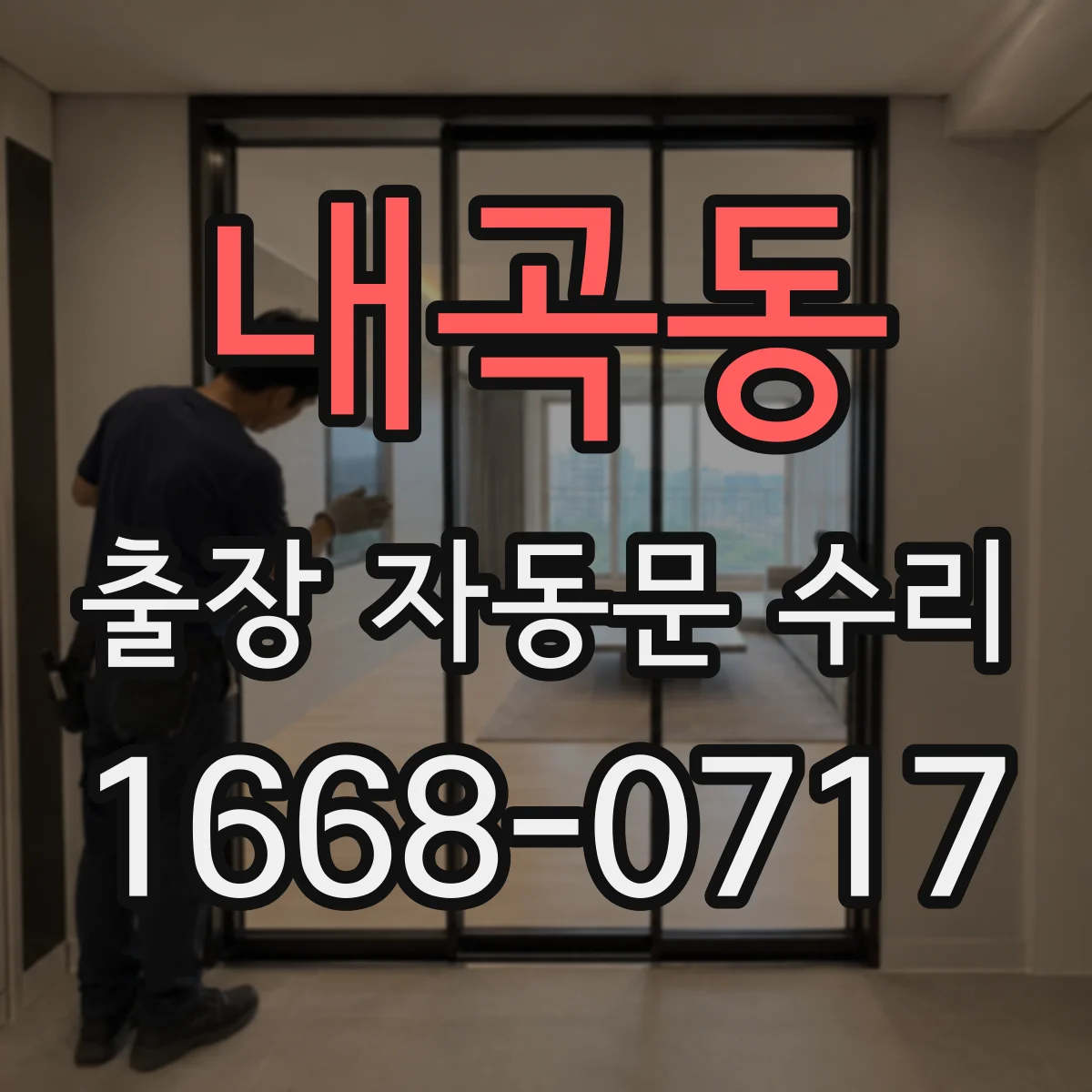 내곡동 출장 자동문 수리