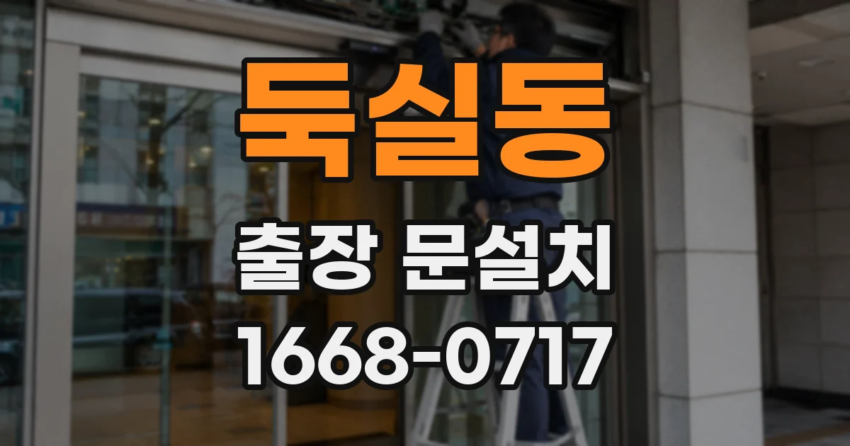 둑실동 출장 문설치