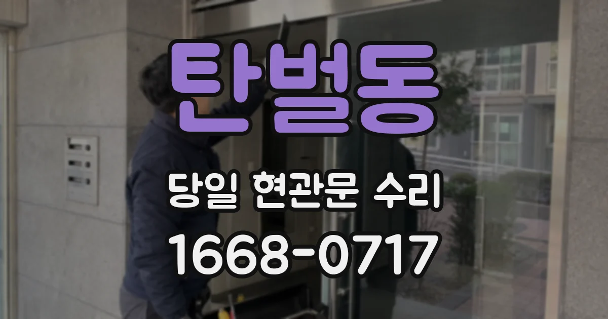 탄벌동 당일 현관문 수리