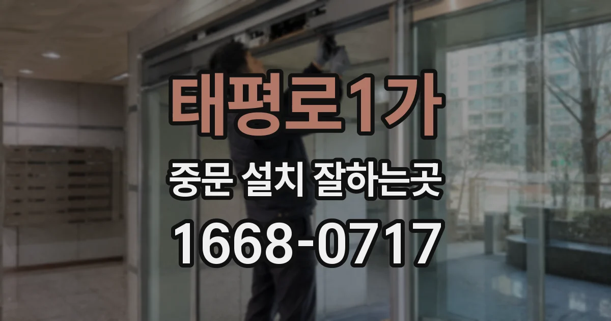 태평로1가 중문 설치 잘하는곳