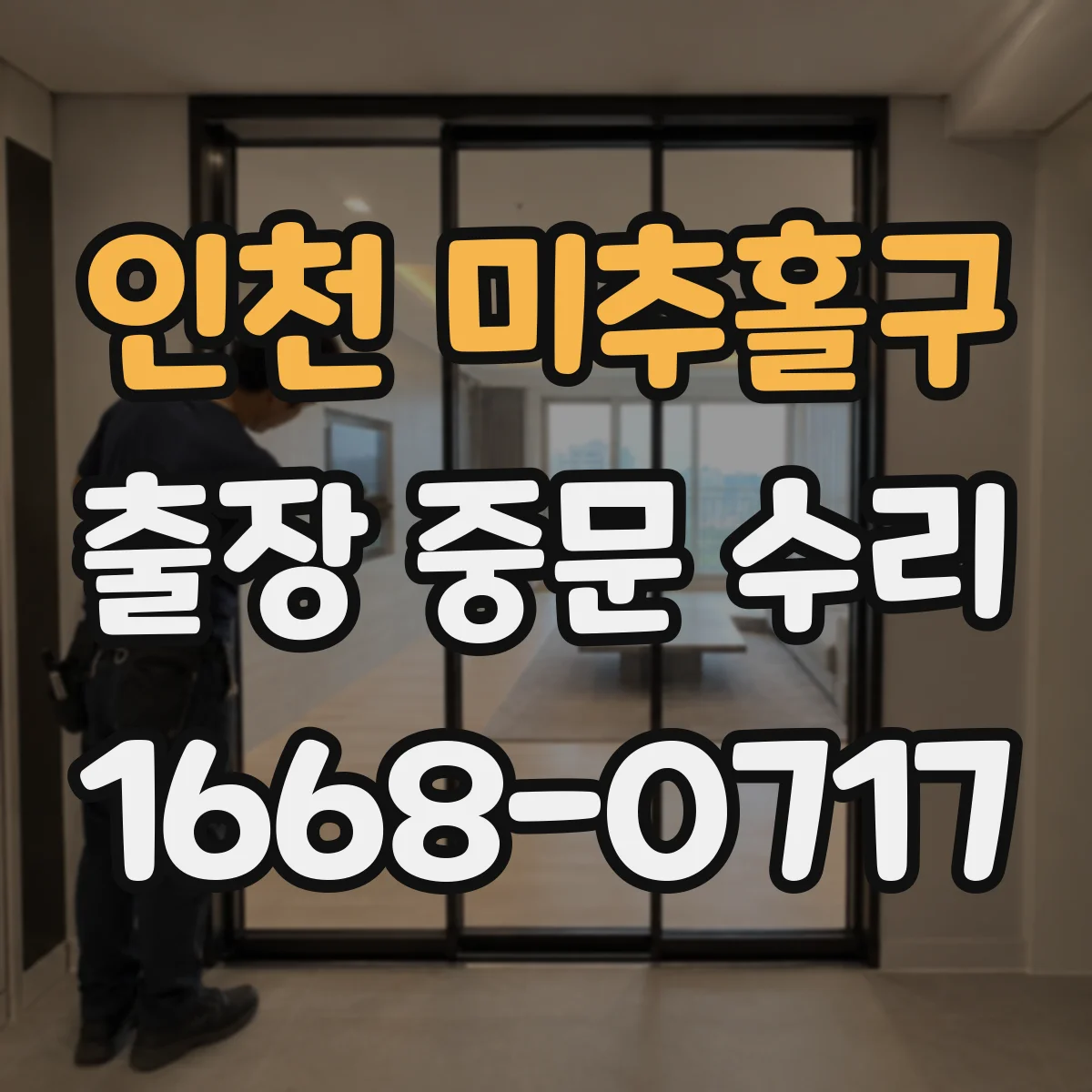 인천 미추홀구 출장 중문 수리 리모컨 작동은 되는데 중문이 안 움직일 때
